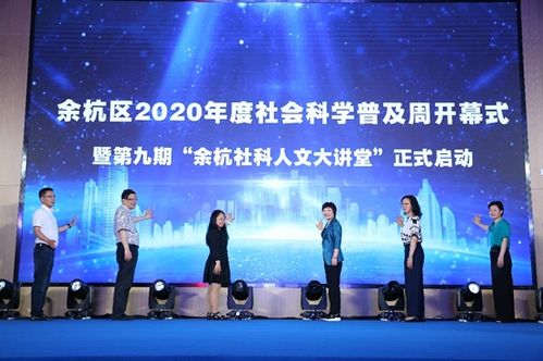 杭州市余杭區(qū)2020年度社會(huì)科學(xué)普及周盛大開幕 百余場活動(dòng)點(diǎn)亮社科之光